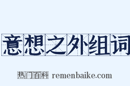 意想之外组词是什么意思的图片